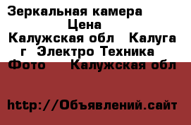 Зеркальная камера olimpus e420 › Цена ­ 35 000 - Калужская обл., Калуга г. Электро-Техника » Фото   . Калужская обл.